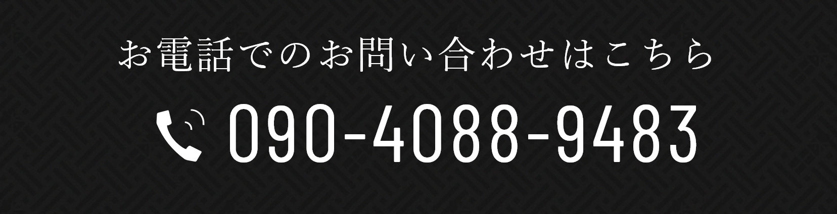 お電話でのお問い合わせはこちら　Tel.090-4088-9483